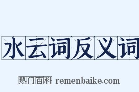 水云词反义词是什么意思的图片